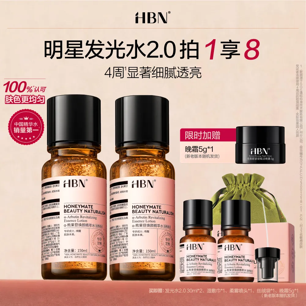 HBN HBN 【达播】双支装α-熊果苷焕颜精萃水 明星发光水2.0 150ml*2