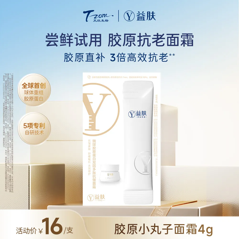 YIFU 益肤 【试用专享】微球胶原蛋白双因多肽抗皱面霜 4g