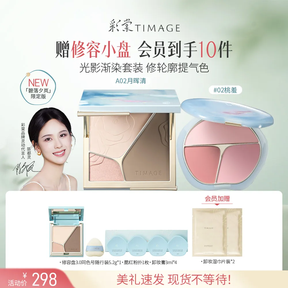 TIMAGE 彩棠 三色修容盘A02月晖清+三色胭脂盘02桃羞（碧落夕岚版） 17g+13g