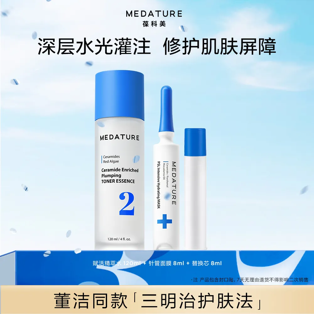 Medature 葆科美 【董洁同款】【三明治护肤法】三明治灌肤（赋活精萃水+密集修润面膜）院线护理保湿修护套组