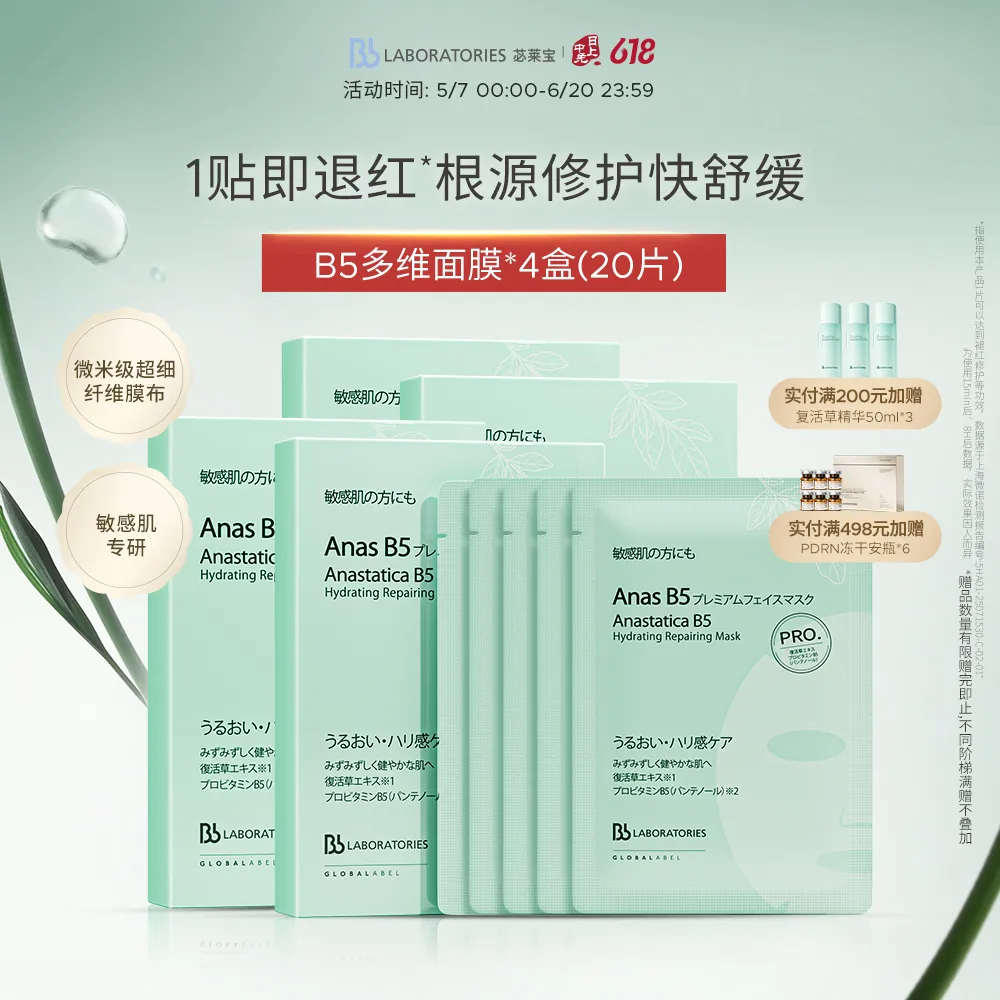 Bb LABORATORIES 苾莱宝 【买3赠1】 复活草B5保湿修护面贴膜 五片4盒装