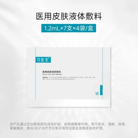 医用皮肤液体敷料（可复美）