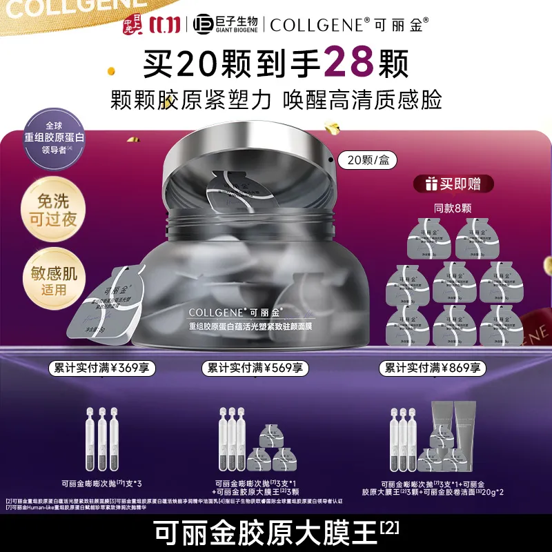 COLLGENE 可丽金 【胶原大膜王3.0】重组胶原蛋白蕴活光塑紧致驻颜面膜 3g*20杯