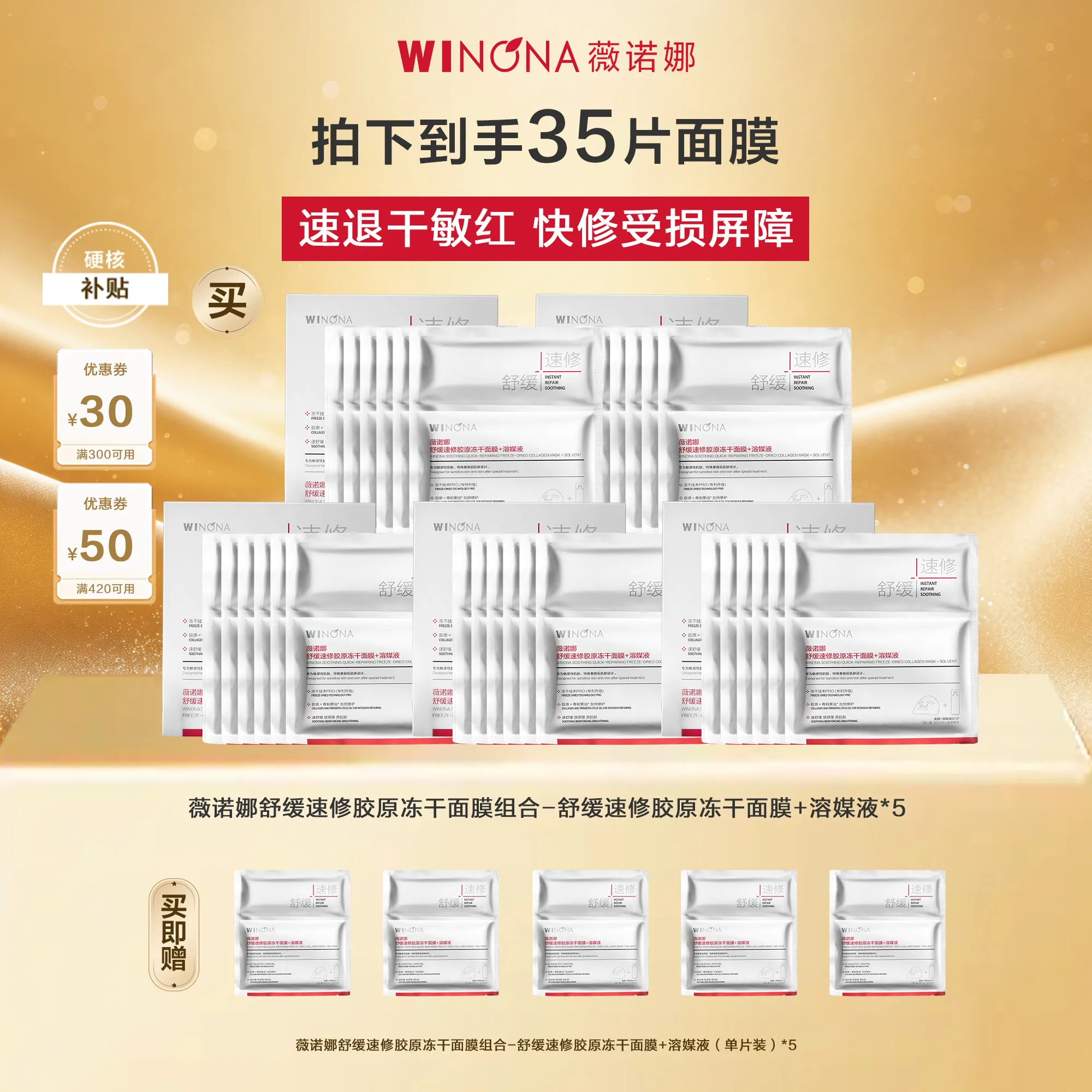 WINONA 薇诺娜 舒缓速修胶原冻干面膜+溶媒液 30片敏感肌修护受损屏障