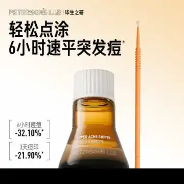 毕生之研速平点涂祛痘精华液10g