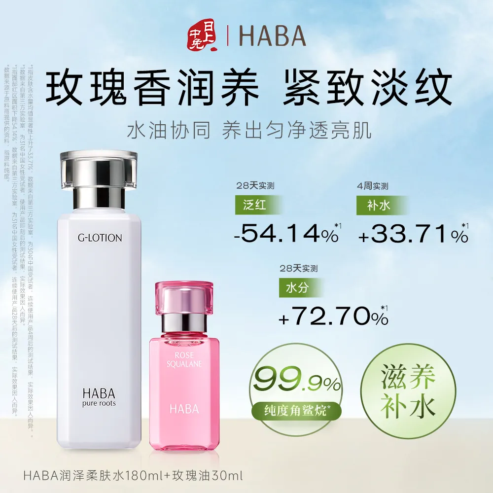 HABA 【保湿修护CP】角鲨烷精华油玫瑰香30ml+润泽柔肤水180ml抗皱滋养修护紧致温和敏肌可用