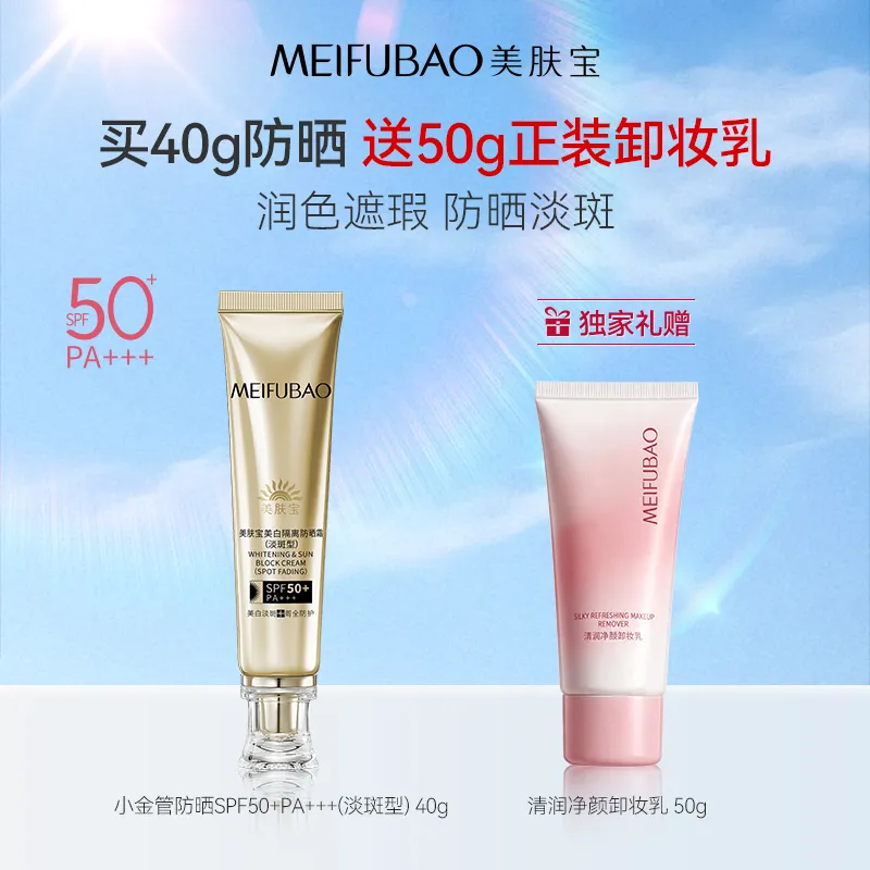 MEIFUBAO 美肤宝 SPF50+ PA+++（淡斑型）防晒霜40g+清润净颜卸妆乳50g套装