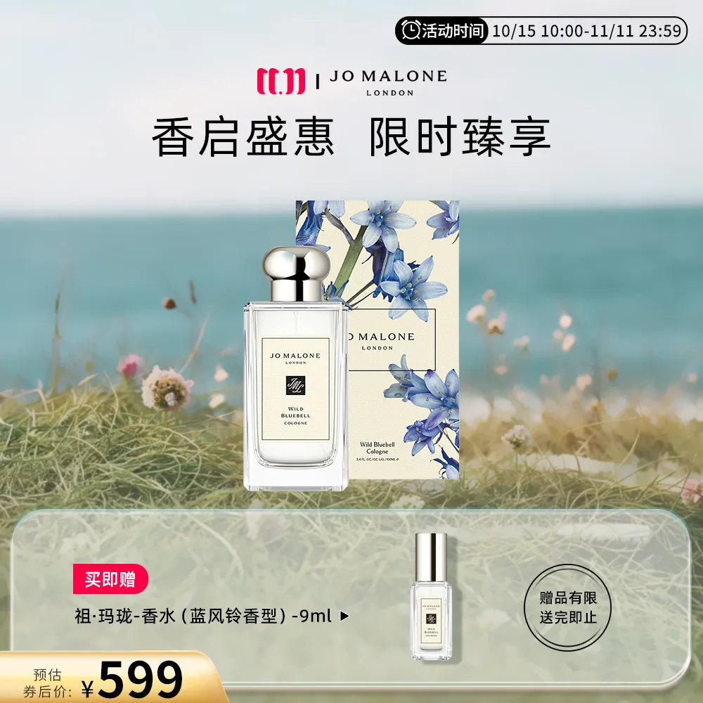 JO MALONE LONDON 祖·玛珑 蓝风铃香水 EDC/100ml