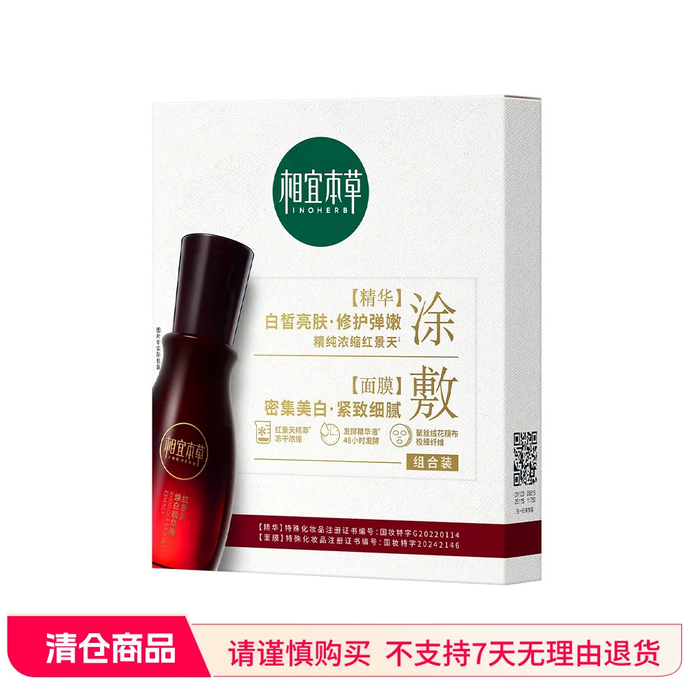 INOHERB 相宜本草 【双美白特证面膜】美白紧致面膜 (1.5g+25g)*5片/盒