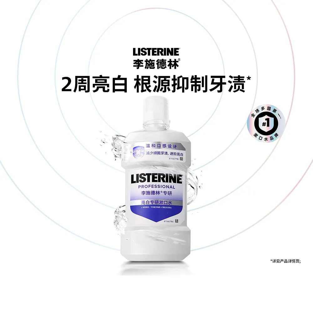 LISTERINE 李施德林 【汪顺同款】亮白专研漱口水 500ml
