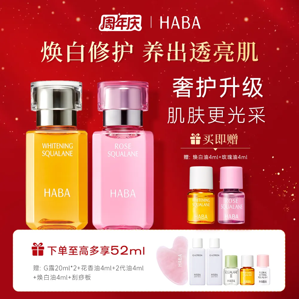 HABA 【换季祛斑修护套装30ml*2】角鲨烷玫瑰香精华油+焕白精华油持证美白滋养紧致敏肌可用