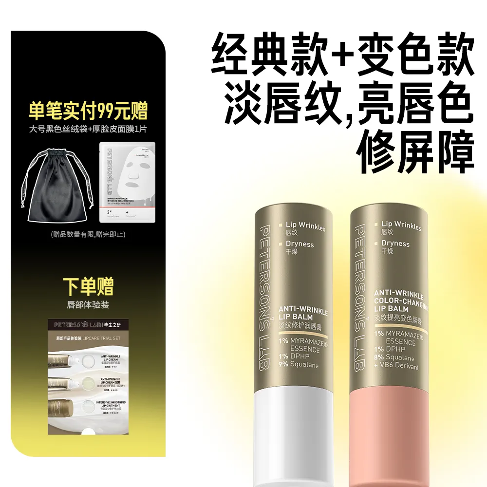 PETERSON’S LAB 毕生之研 淡纹修护无花果味润唇膏+淡纹提亮变色唇膏 4g+4g