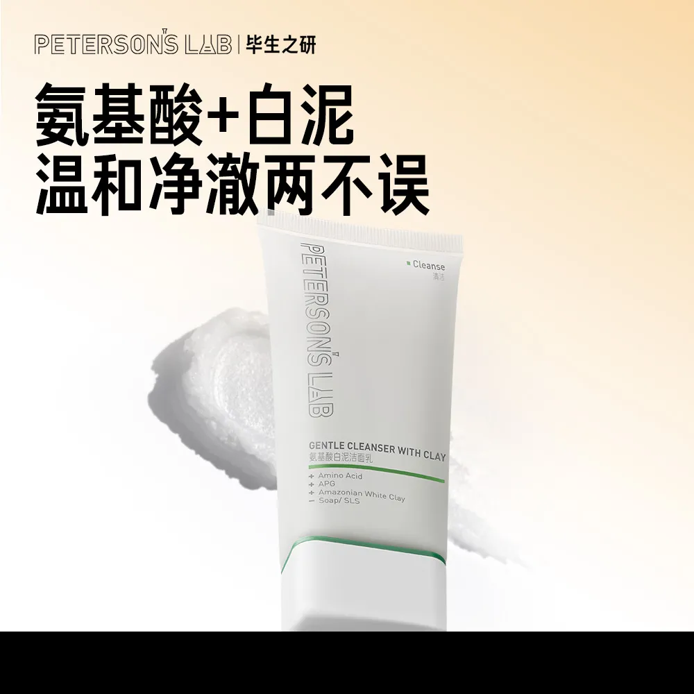 PETERSON’S LAB 毕生之研 油皮泥膜级清洁洗面奶氨基酸白泥洁面乳 100g