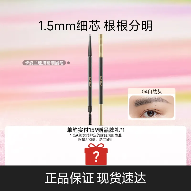 Carslan 卡姿兰 【1.5mm细笔芯 根根分明】速描精细眉笔 04/100mg