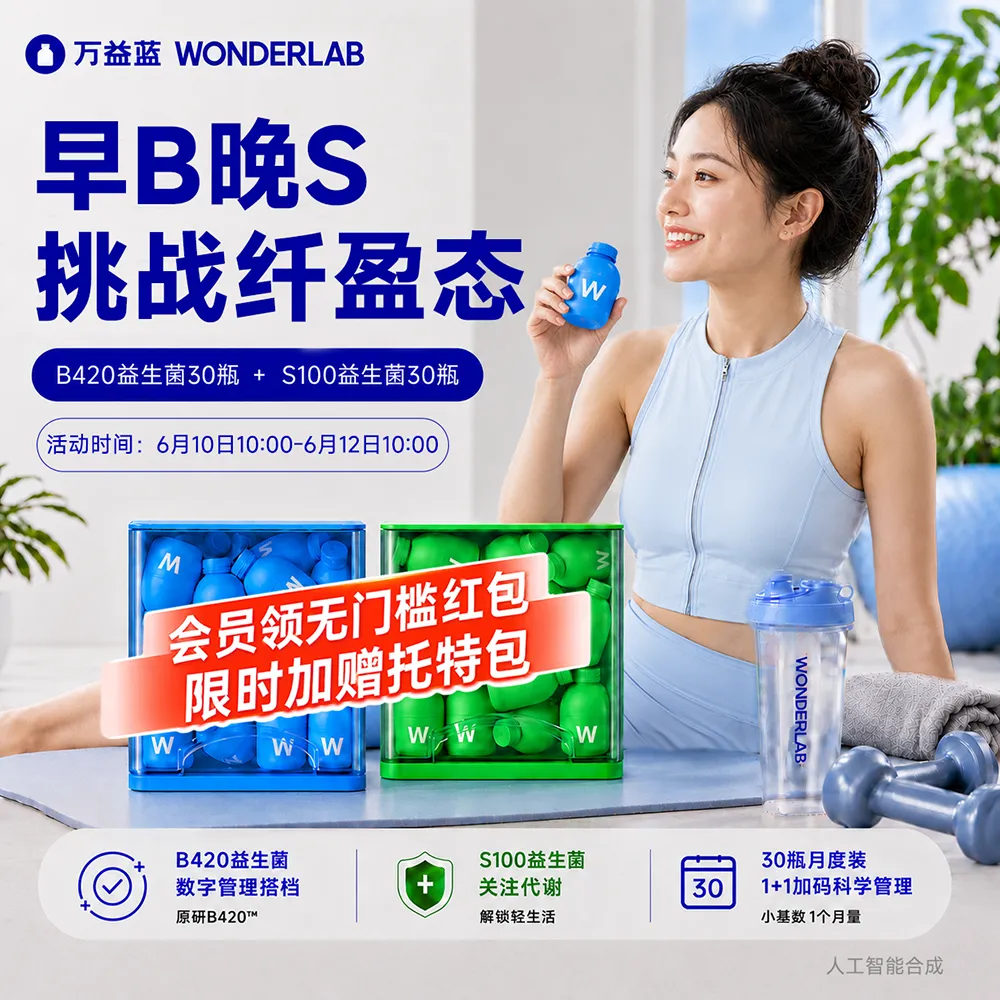 WonderLab 万益蓝 早B晚S组合 提高代谢 体型益百分（B420益生菌+S100益生菌）