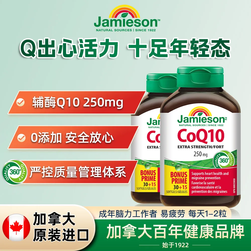 Jamieson 健美生 辅酶Q10软胶囊 250mg45粒*2瓶
