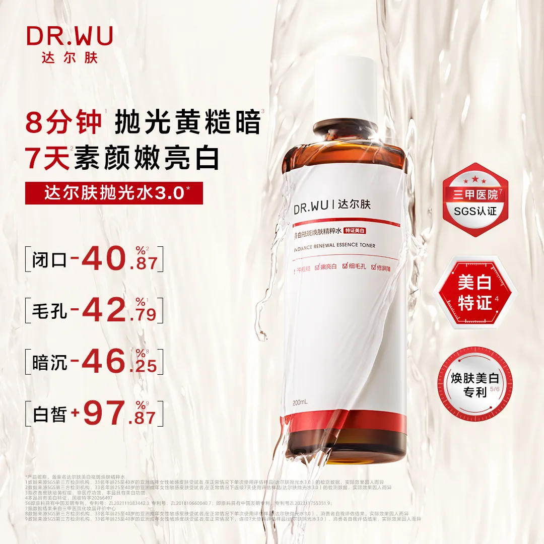 DR.WU 达尔肤美白祛斑焕肤精粹水200mL升级版II美白特证版
