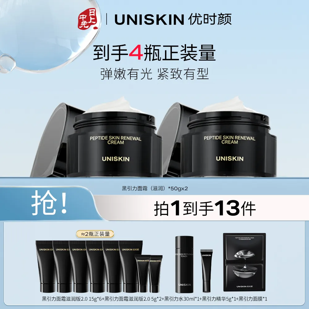 UNISKIN 优时颜 【黑引力面霜2.0双支装】新蕴能紧塑面霜滋润版 紧致抗皱提拉保湿 50g*2