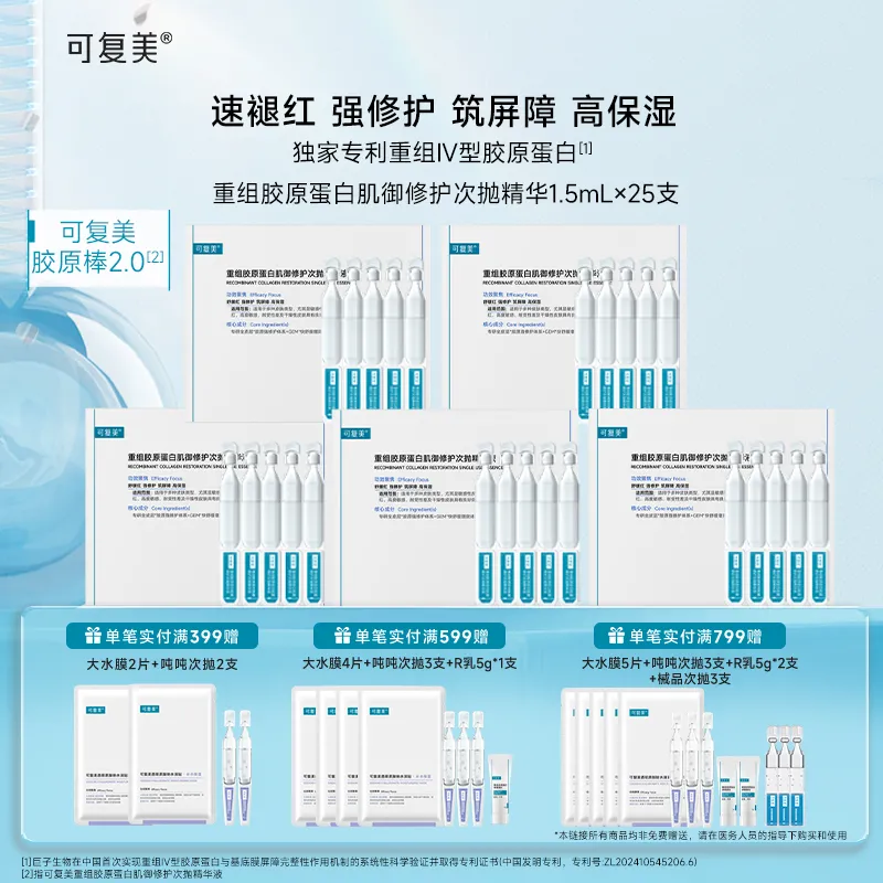 可复美 可复美 【胶原棒2.0入门装】重组胶原蛋白肌御修护次抛精华液 1.5ml*5支/盒*5