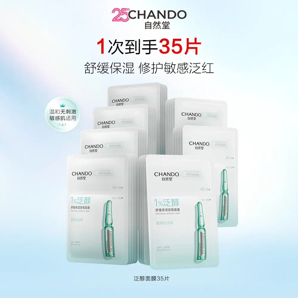 CHANDO 自然堂 【达播专享 超值35片】泛醇舒缓保湿安瓶面膜 5片*7