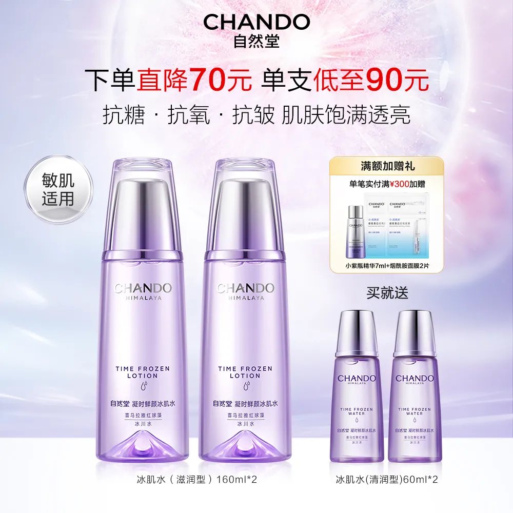 CHANDO 自然堂 【超值双支装 加量润泽】凝时鲜颜肌活冰肌水滋润型 160ml*2