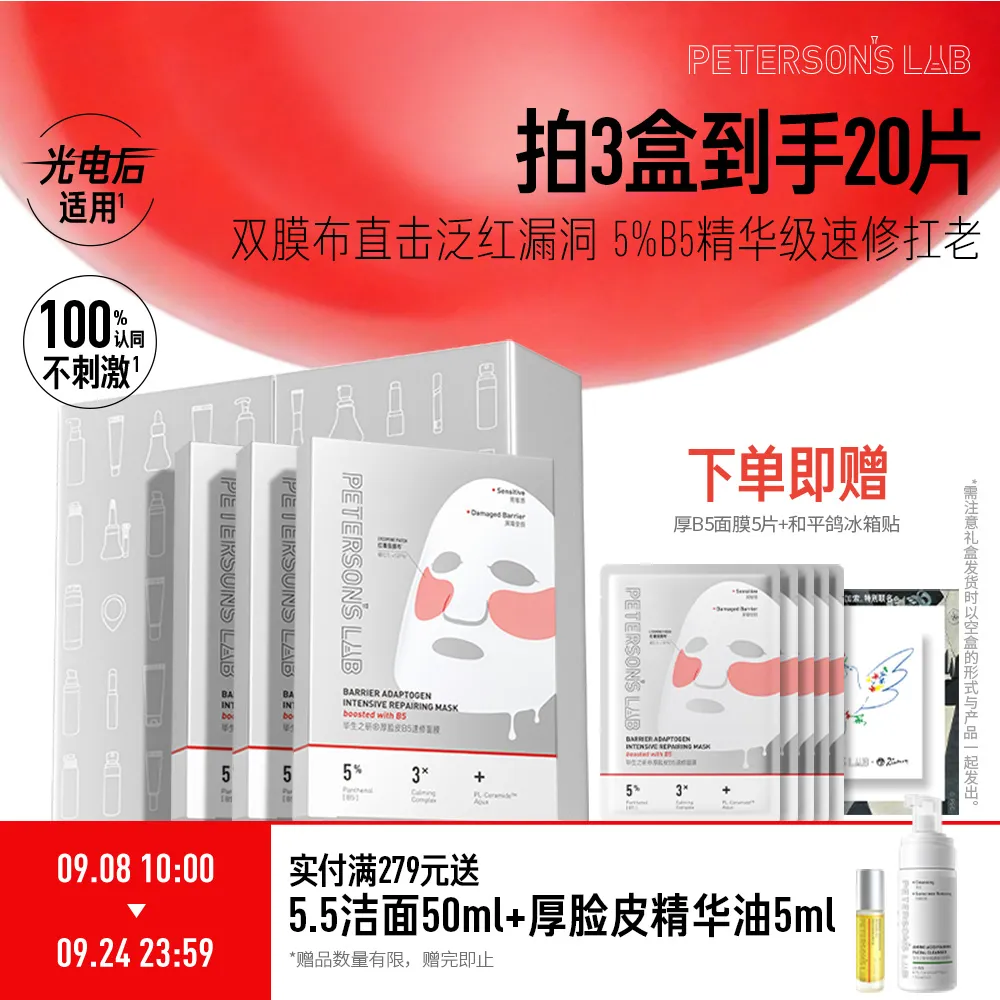 PETERSON’S LAB 毕生之研 【三盒囤货装】厚脸皮B5速修面膜 30g*5片*3盒