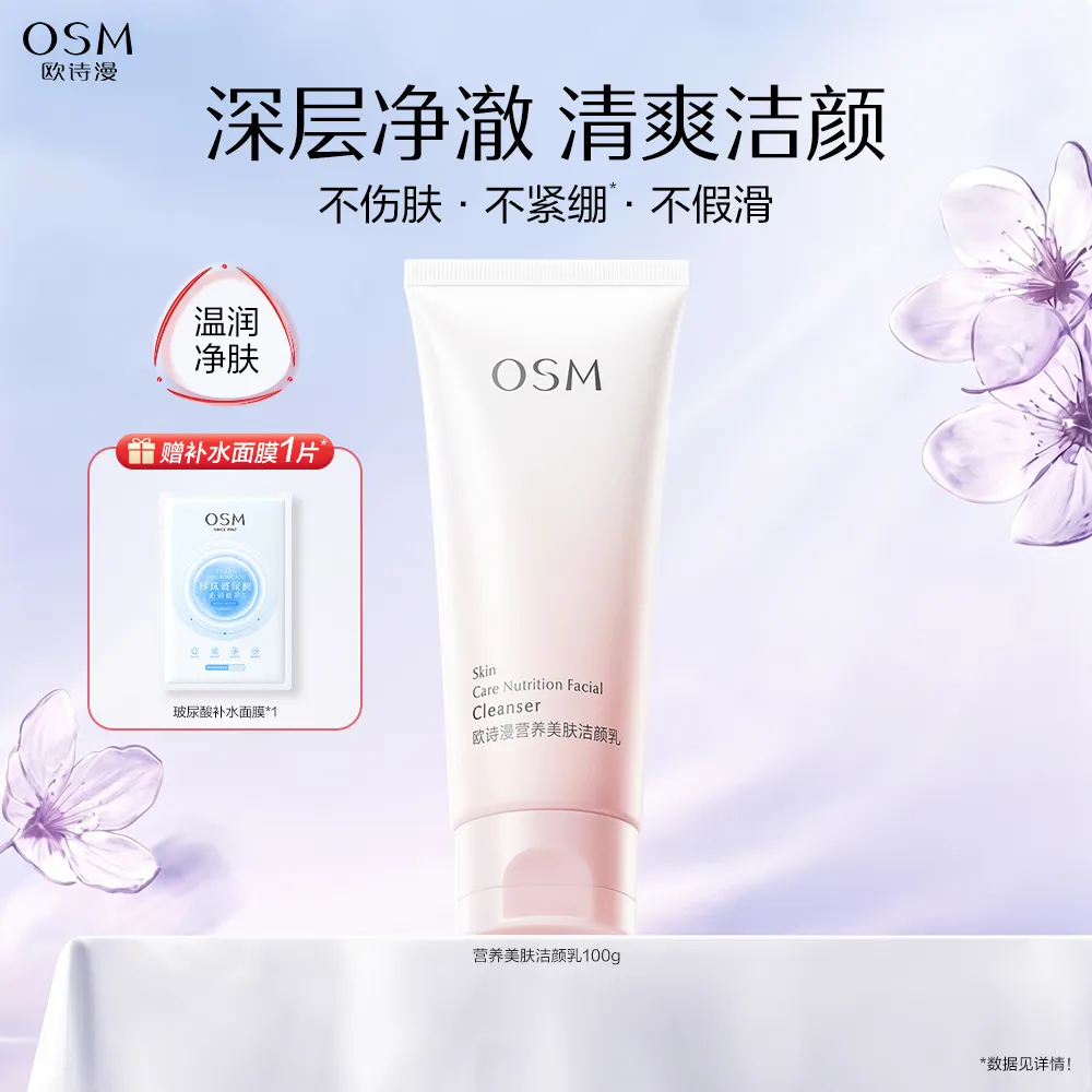 OSM 欧诗漫 【温润净肤 清爽洁颜】营养美肤洁颜乳 100g