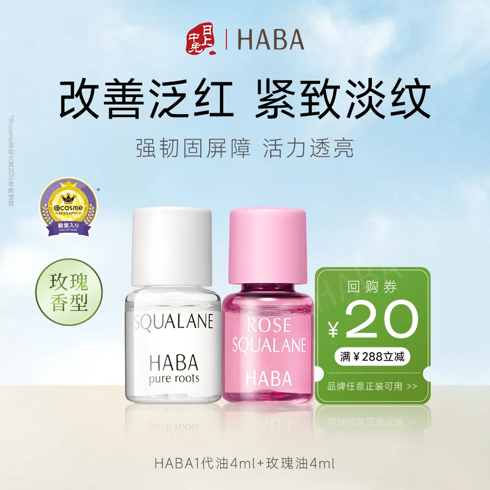 HABA 【试用专享】1代角鲨烷精华油+玫瑰精华油小样旅行装滋养修护温和敏肌可用 4ml*2