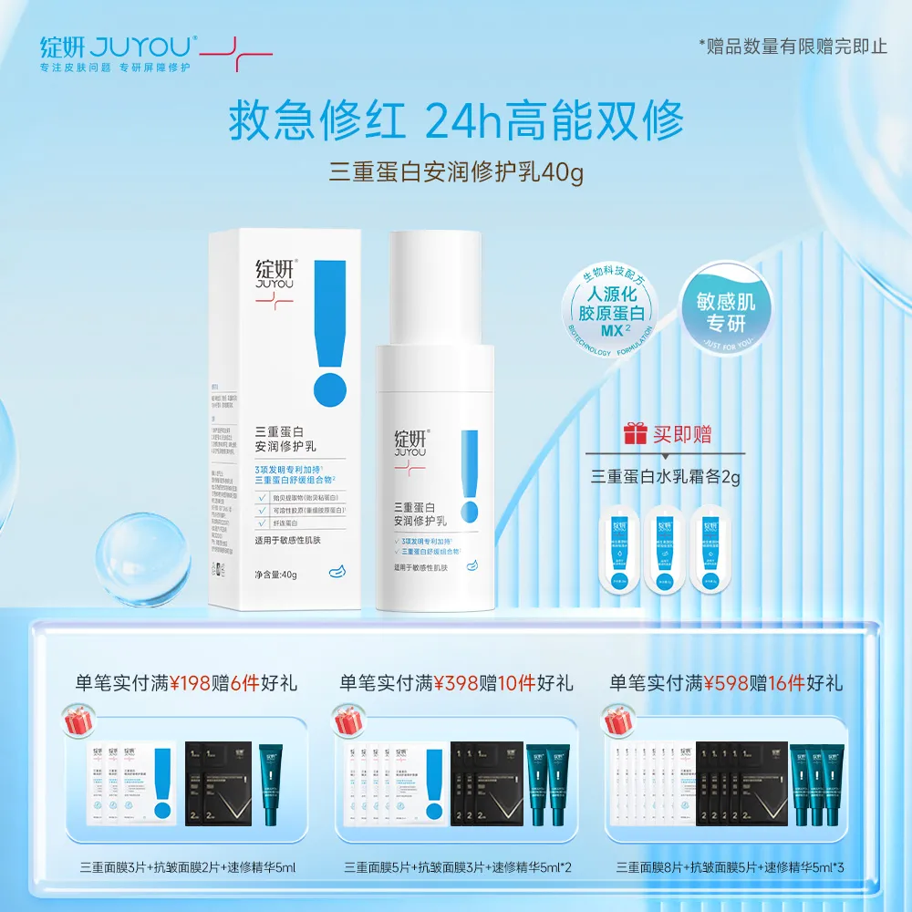 JUYOU 绽妍 【三重蛋白乳】油皮亲妈缓解干痒红救星安润修护乳40g/盒 40g/瓶