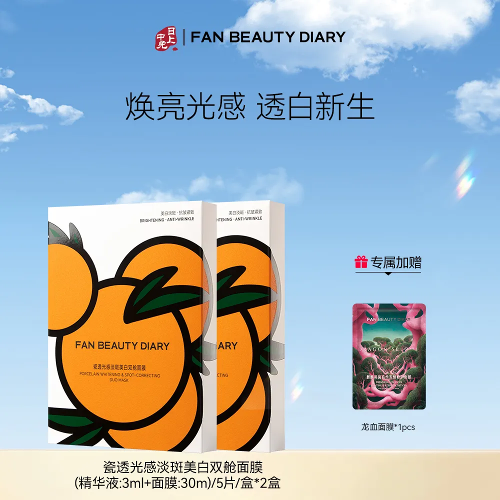 FAN BEAUTY DIARY 美黎汎 【祛斑美白 周期组】大桔美白面膜美白淡斑紧致补水温和持证高效焕白 5片/盒*2盒