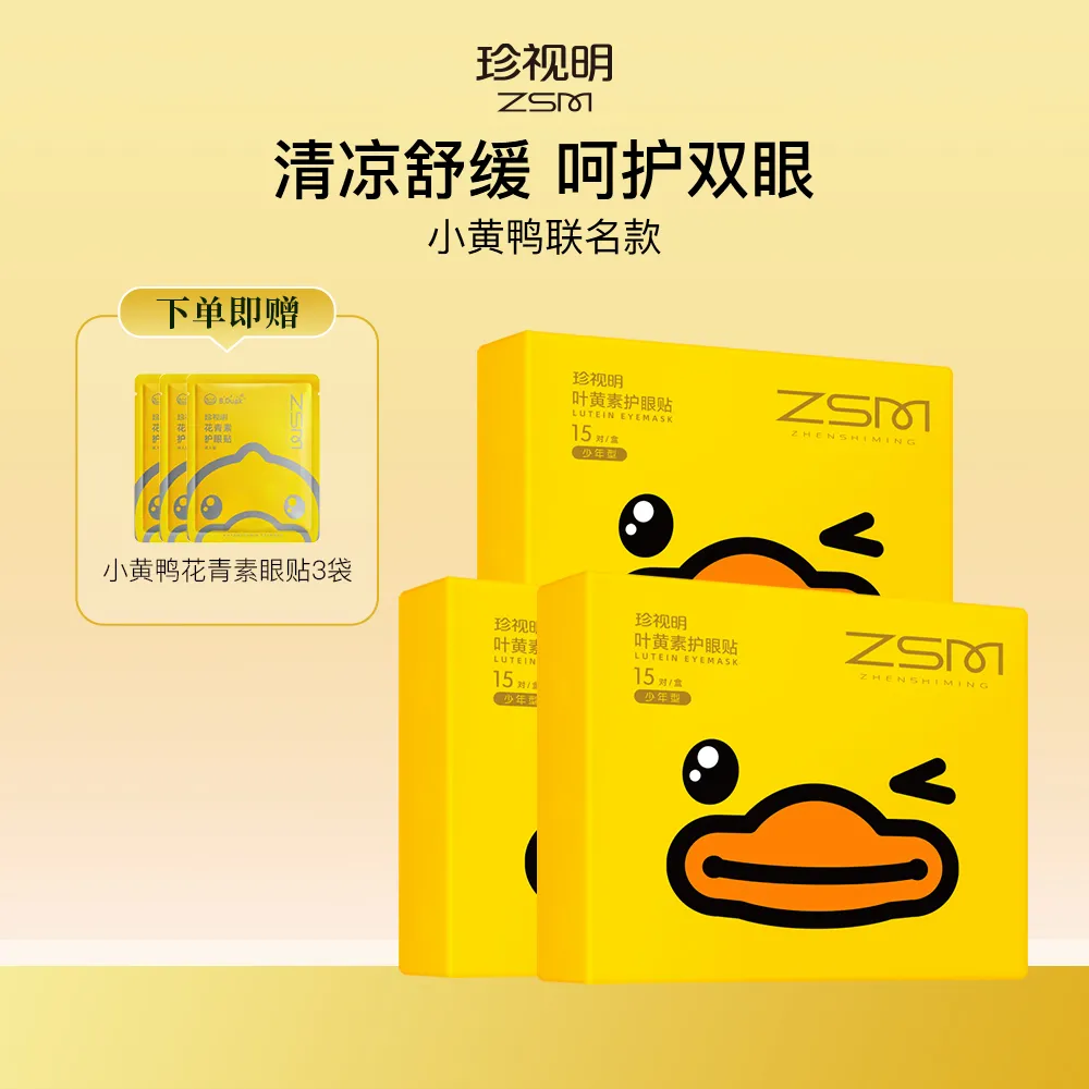 ZSM 珍视明 【少年款 45袋囤货装】小黄鸭叶黄素眼贴(少年型) 15袋/盒*3 草本配方 添加玻尿酸 ip联名款 清凉舒缓 改善疲劳 舒缓眼部不适