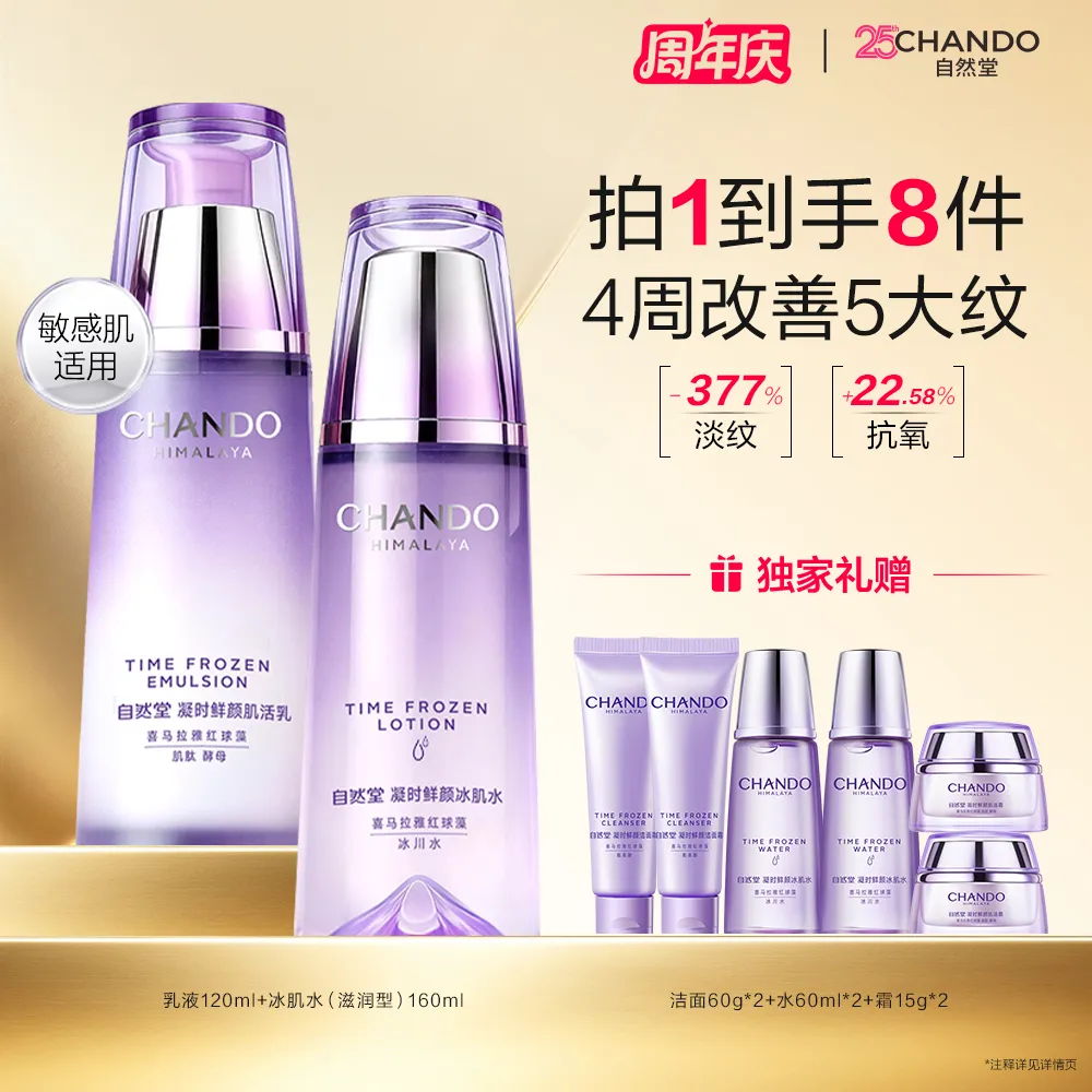 CHANDO 自然堂 【限时补贴 满300-130】【淡纹透亮】2件套 凝时抗皱水乳套装（滋润型）-冰肌水(滋润型)160ml+乳液120ml