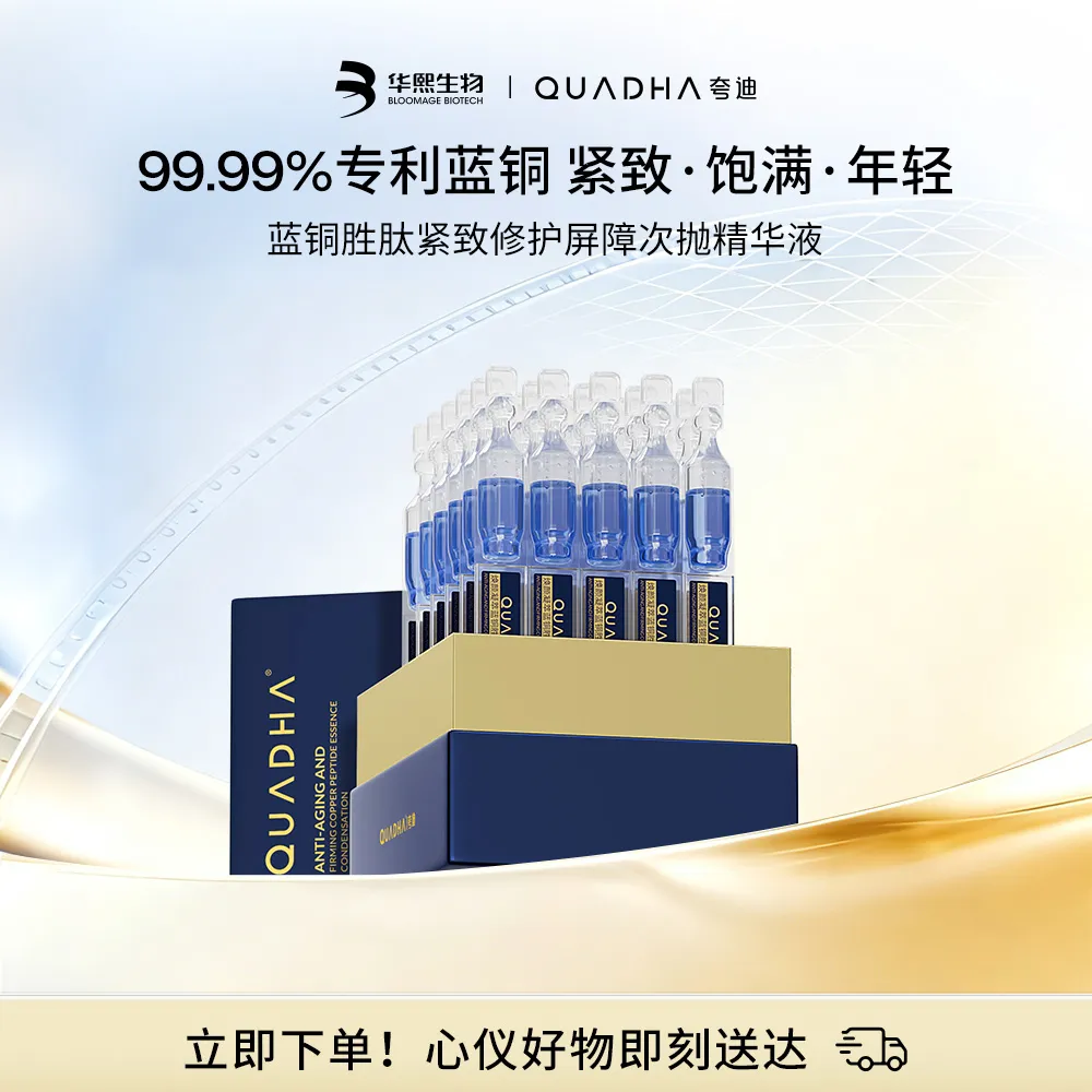 QuadHA 夸迪 【99.99%纯度蓝铜胜肽】【熟龄肌抗皱神器】焕颜2.0蓝次抛精华液 抗皱护肤 1.25ml*30支/盒