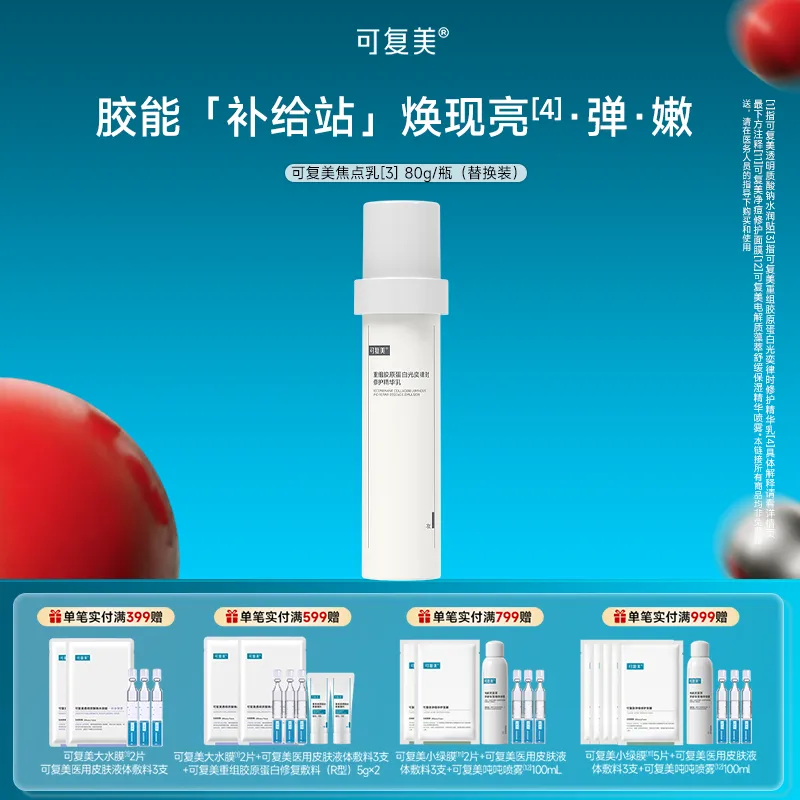可复美 可复美 【焦点乳替换装】重组胶原蛋白光奕律时修护精华乳 80g
