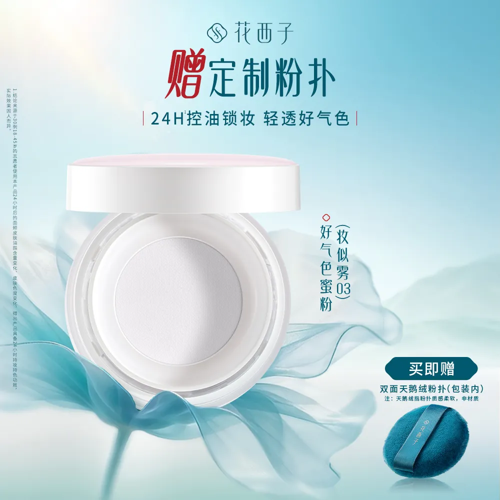 Florasis 花西子 散粉/空气散粉 定妆持久控油不脱妆 03哑光雾面好气色散粉1 大规格 03妆似雾/14g