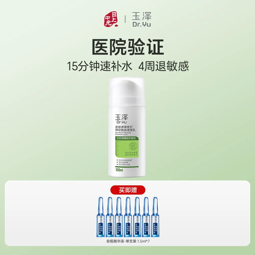 Dr.Yu 玉泽 皮肤屏障修护神经酰胺调理乳 100ML
