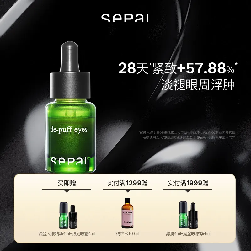 SEPAI 诗萨 流金大眼精华滋润紧致抗皱弹嫩亮滑淡褪眼周浮肿眼精华15ml