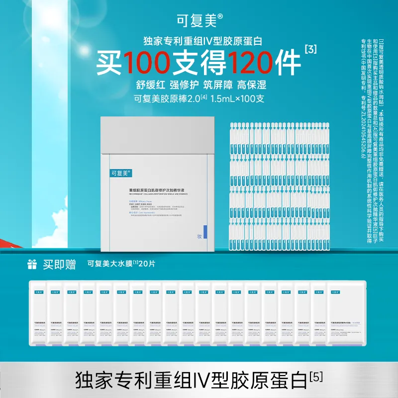 可复美 可复美 【胶原棒2.0囤货装】重组胶原蛋白肌御修护次抛精华液 1.5ml*100支