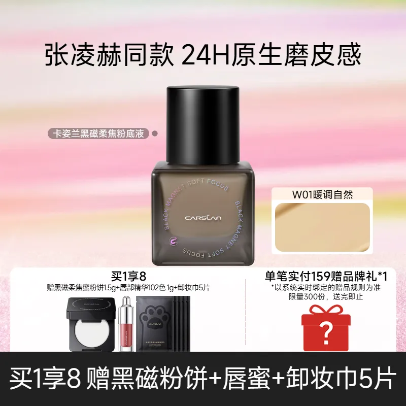 Carslan 卡姿兰 买1享8 油皮天菜 黑磁粉底液 年度持妆王 W01/30g