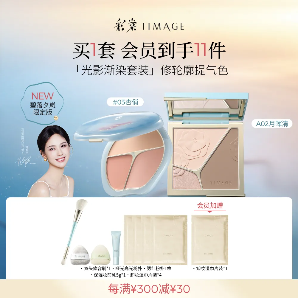 TIMAGE 彩棠 三色修容盘A02月晖清+三色胭脂盘 03杏俏（碧落夕岚版） 17g+13g