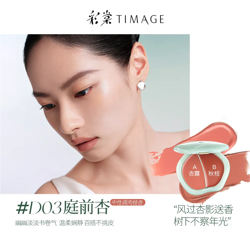 TIMAGE 彩棠 争青流玉双效多用膏膨胀氛围色自然高光腮红眼影 D03庭前杏/6g