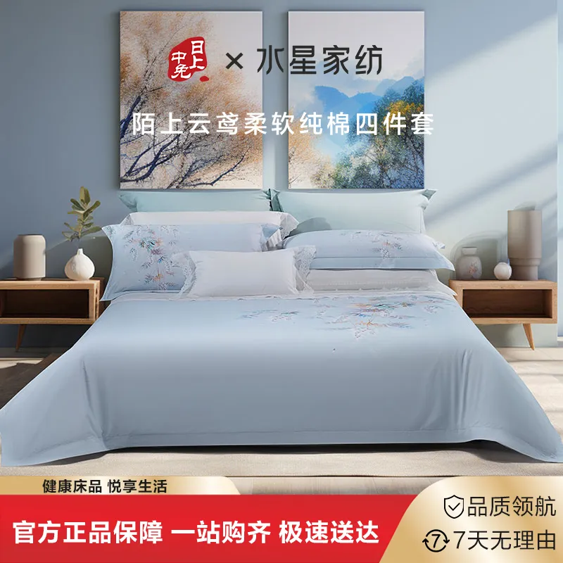 水星家纺 新疆棉100%全棉陌上云鸢四件套床品被套床单双人套件