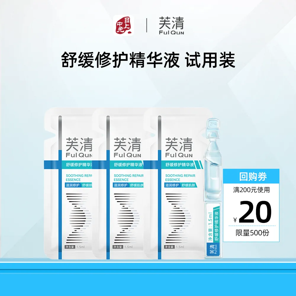 FulQuN 芙清 【试用专享】舒缓修护精华液 1.5ml*3