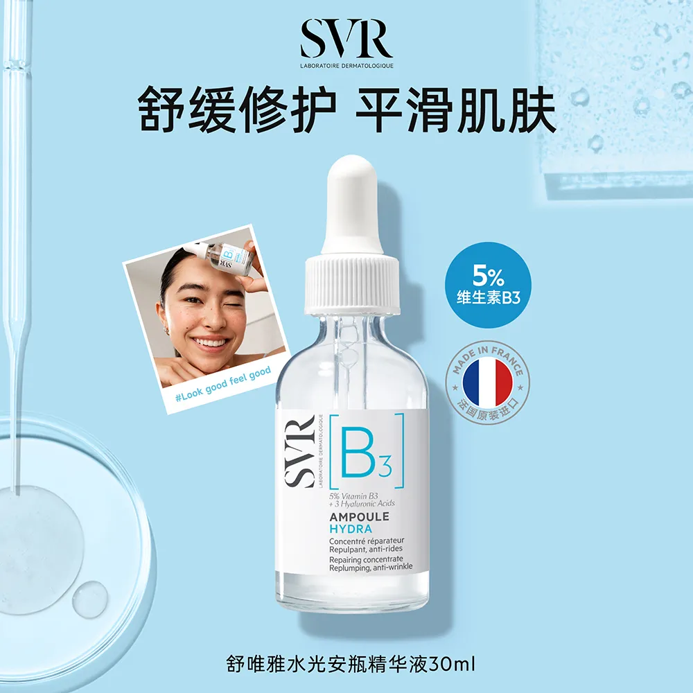 SVR 舒唯雅 水光安瓶精华液 30ml