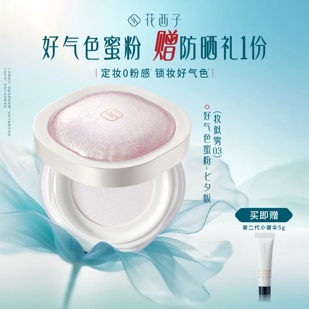 Florasis 花西子 七夕版散粉/空气散粉 定妆持久控油不脱妆 03哑光雾面好气色散粉 03妆似雾/8.5g