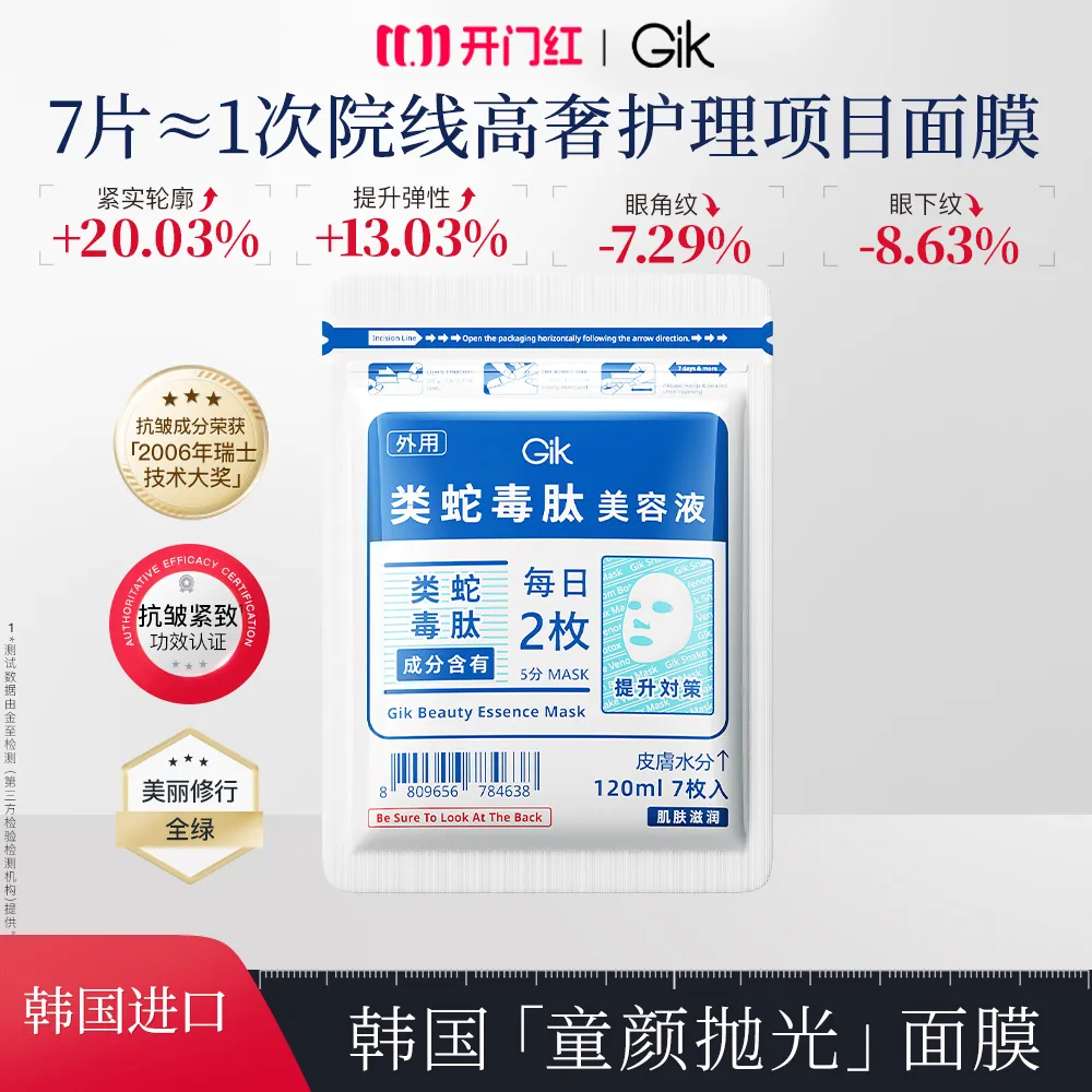 Gik 【凑单】【类蛇毒肽抗皱紧致保湿】GIK 美肌精华面膜 120ml（7片装）童颜抛光面膜