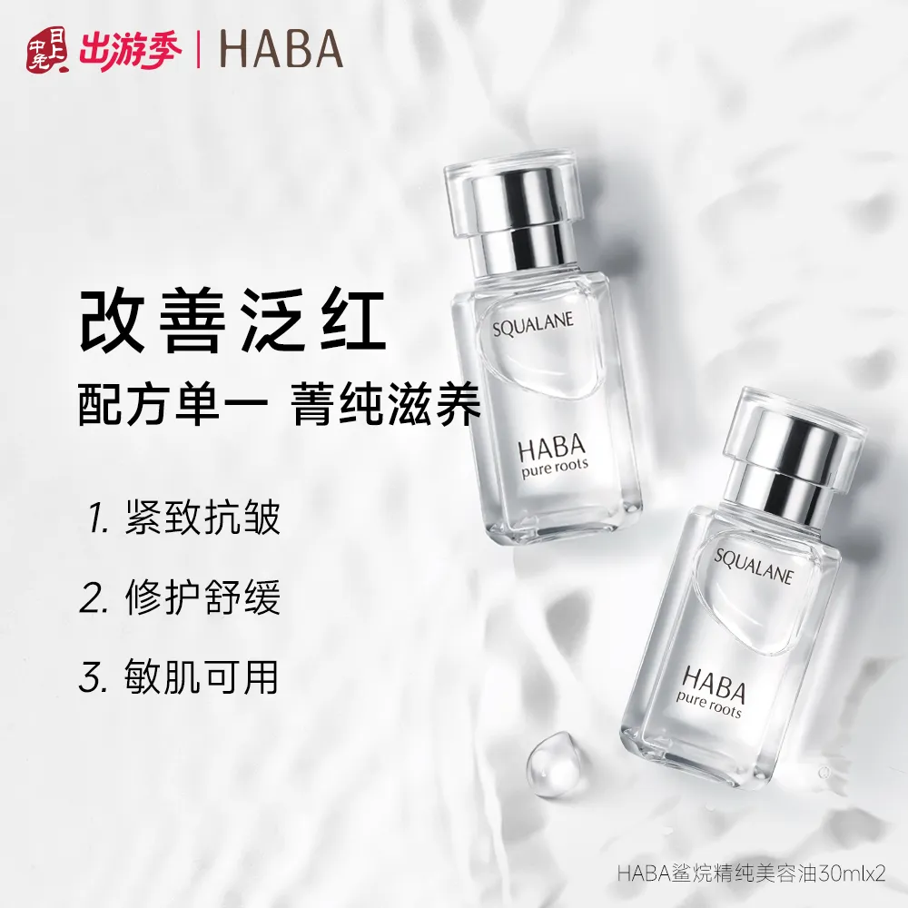 HABA HABA 【1代 囤货装】角鲨烷抗皱精华油滋养修护紧致温和敏肌可用精纯美容油保湿舒缓30ml*2 30ml*2