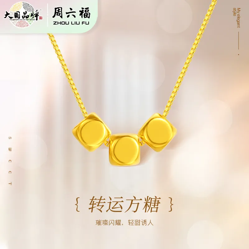 周六福足金转运三颗方糖吊坠项链礼盒装送礼好物ZLFA041771 规格:足金