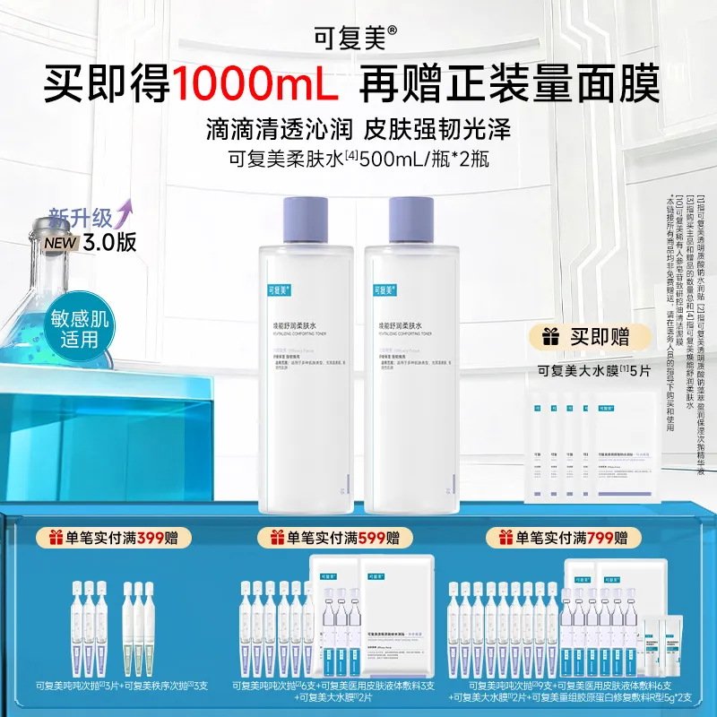 可复美 可复美 【双瓶更实惠】 强韧屏障焕能舒润柔肤水