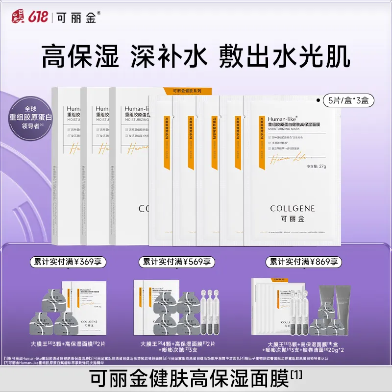 COLLGENE 可丽金 Human-like重组胶原蛋白健肤高保湿面膜 27g*5片/盒*3